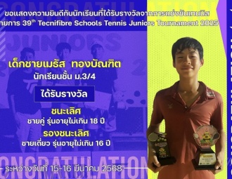 <strong>Read more about</strong><br />ขอแสดงความยินดีกับนักเรียนที่ได้รับรางวัลจากการแข่งขันเทนนิส 39th Tecnifibre Schools Tennis Juniors Tournament 2025 ขอแสดงความยินดีกับนักเรียนที่ได้รับรางวัลจากการแข่งขันเทนนิส 39th Tecnifibre Schools Tennis Juniors Tournament 2025